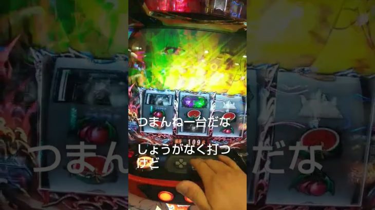 #スマスロ #パチスロ #スロット #パチスロあるある #パチンカス #傷物語#くそ台#新台