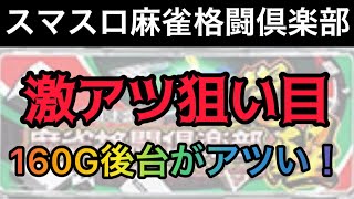 【新台速報】 スマスロ麻雀格闘倶楽部リセット恩恵　ハイエナ狙い