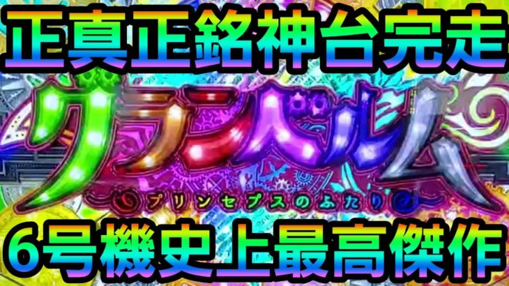 【回胴式遊技機 グランベルム】～北電子の神台で完走した結果～