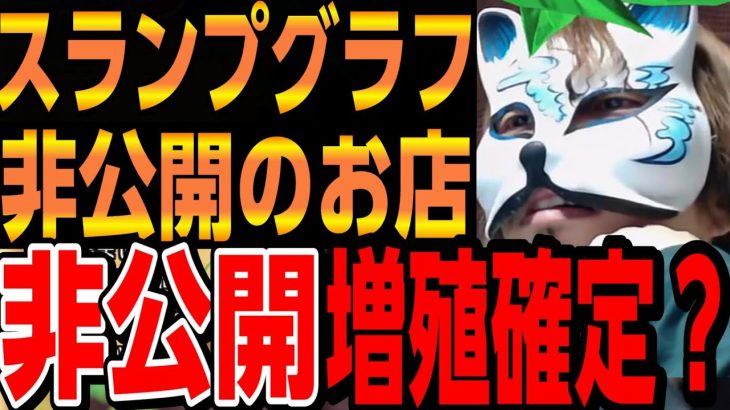 【スランプグラフ非公開】エナ５６しが始まった？　スロプロ狐切り抜き