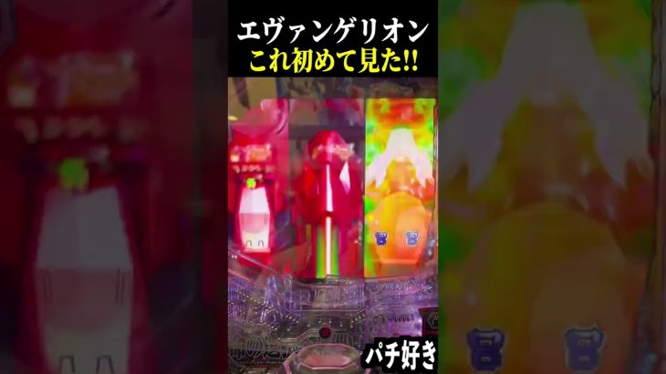 【エヴァ未来への咆哮】これはレア？パターンオレンジ初めて見た！【スロット パチンコ】