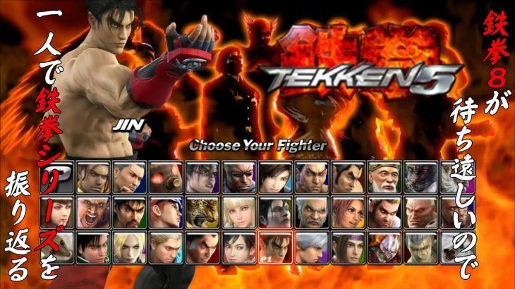 【鉄拳５風間仁 編】鉄拳８が待ち遠しいので、一人で鉄拳シリーズを振り返る【独言実況】