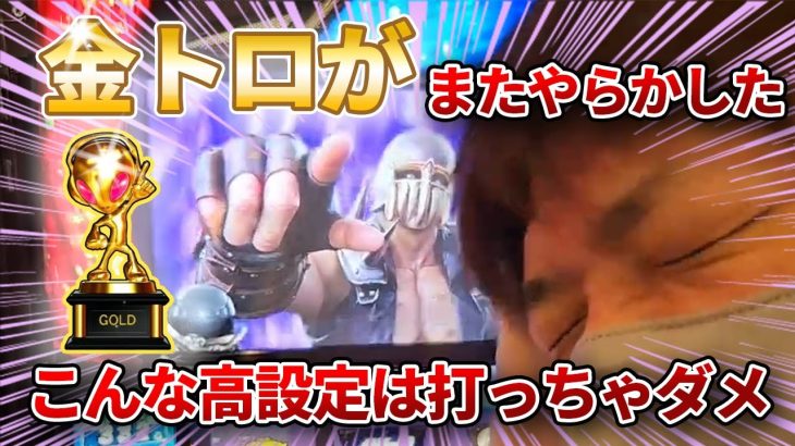 【スマスロ北斗】高設定の立ち回り方を徹底解説！ダメな台はこうやって見極めろ！