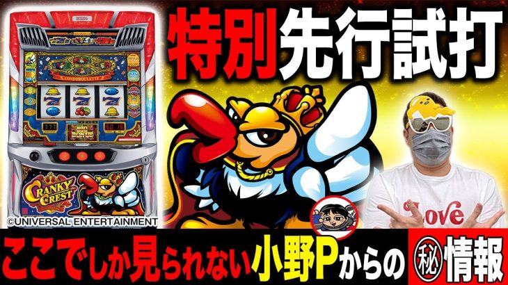 【新台】”お得な情報も！超話題の新台『クランキークレスト』をユニバマニアすろ吉が特別試打＆徹底解説”