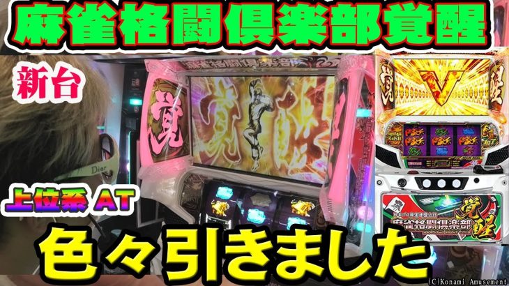 【麻雀格闘倶楽部覚醒】【スマスロ新台】