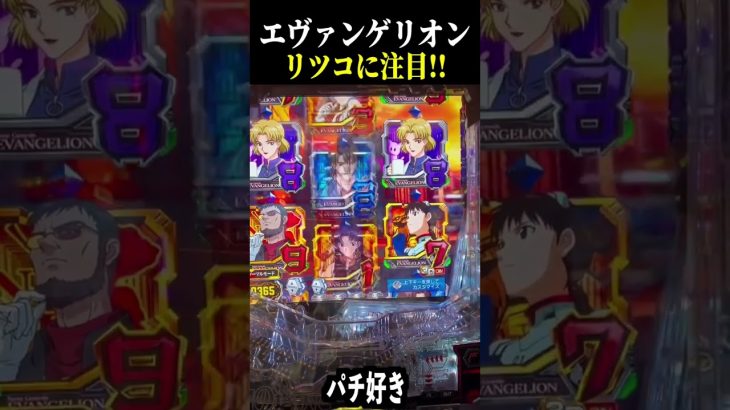 【エヴァ未来への咆哮】リツコに注目して下さい。【スロット パチンコ】