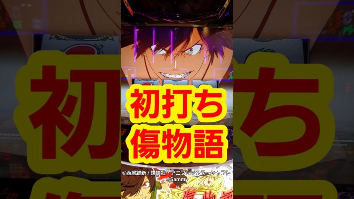 【初打ち 傷物語 】パチスロ傷物語 #新台 #スロット #ロベ嫁の腕力