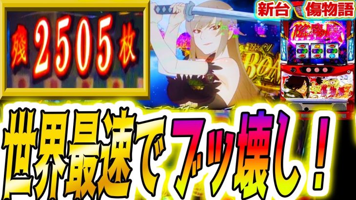 【傷物語】新台最速で大事故起きた【パチスロ/スロット】