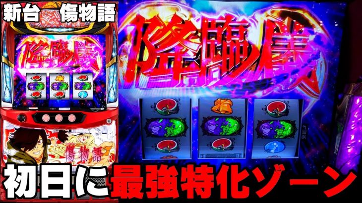 新台【傷物語】最強特化ゾーンを新台初日に引いちゃいました・・・〔傷物語 スロット〕〔パチスロ傷物語 -始マリノ刻-〕 　〔パチスロ/スロット/スマスロ〕