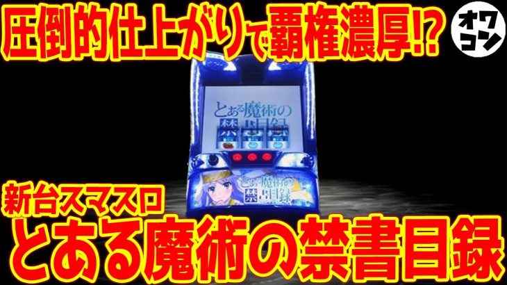 【新台】スマスロとある魔術の禁書目録がヤバい!?圧倒的仕上がりで早くも覇権との声も…【機種解説】