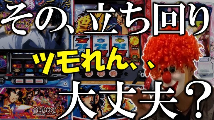 【絶対やめろ】設定狙いツモれん人の立ち回りの特徴【見ないと損】