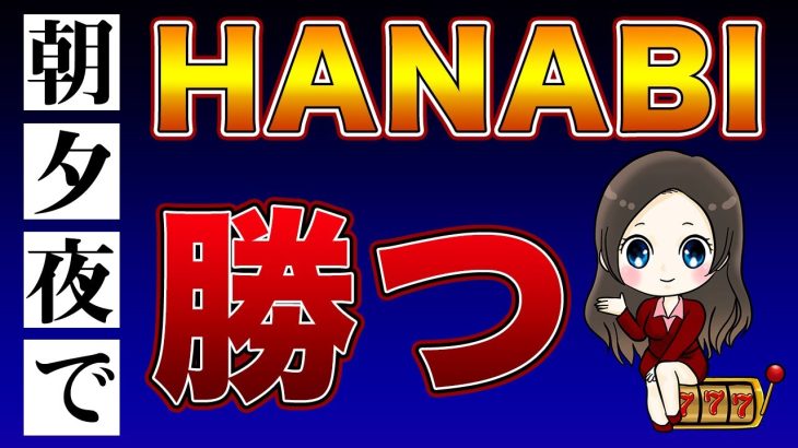 【ハナビ】勝つための朝・夕方・夜からの立ち回りに必要なポイント [パチスロ][スロット]