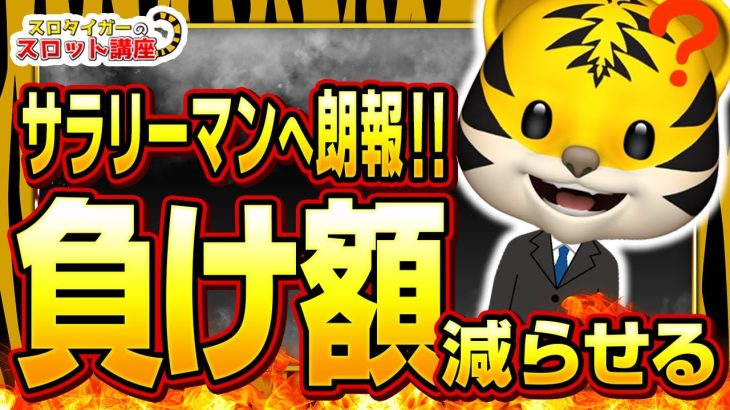 【パチスロ】低設定との向き合い方と立ち回りについて解説します！