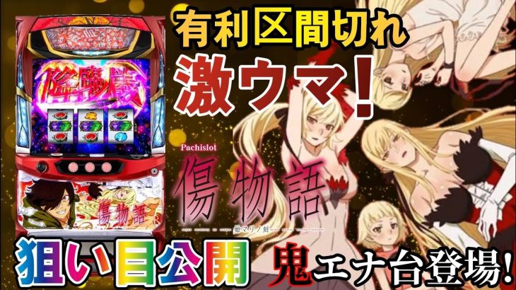 【パチスロ新台／傷物語 始マリノ刻】ハイエナ狙い目をサクッと解説!!有利区間リセットが超ウマイ!?
