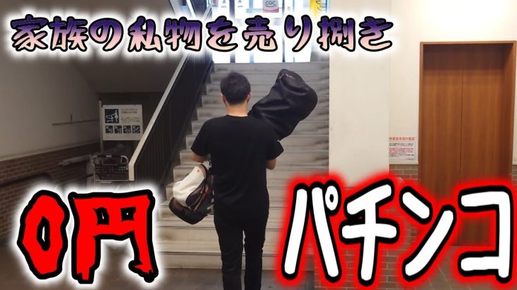 家族の私物を売り払う衝撃の０円パチンコ！過去最大の予算で大勝負！