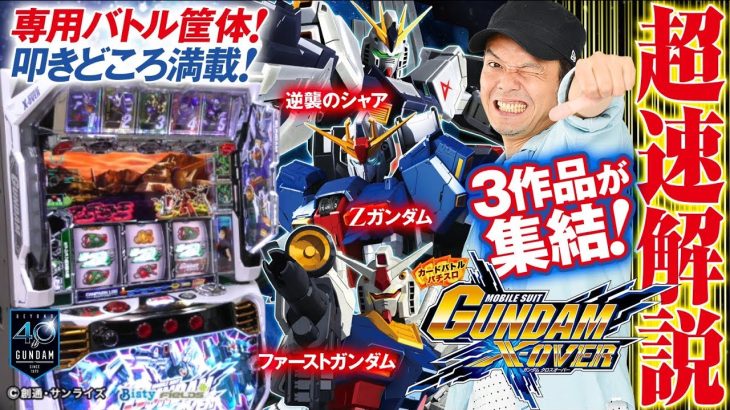 【超速新台解説】カードバトルが手に汗握る!「パチスロガンダムクロスオーバー」/パチスロ攻略マガジン・トニー