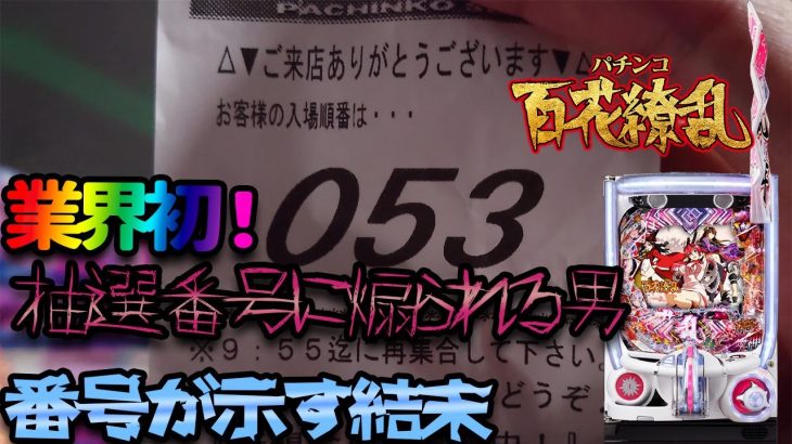 新台の百花繚乱を抽選受けたらバチバチに煽られた件・・・