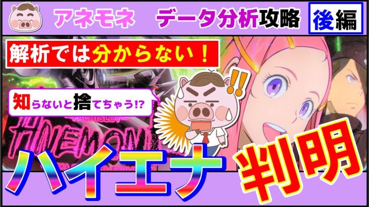 【有料級!?パチスロアネモネ】解析では分からないハイエナ狙い目ポイント！