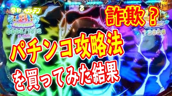 パチンコ攻略法本物を買ってみた。嘘じゃない？パチンコ攻略法手順