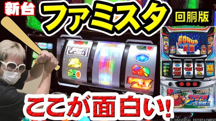 【ファミスタ回胴版】新ファミスタは野球好きもスロ好きも虜にする台だった【新台】