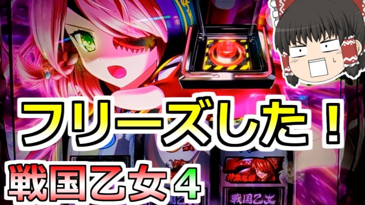 新台【戦国乙女４】フリーズからのデンジャーボタン来た！（勝手に命名）パチカス乙女出陣だっ！