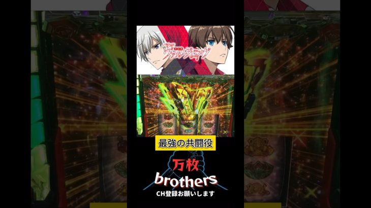 後はドライブ入れるだけ‼️【革命機ヴァルヴレイヴ】#万枚 #新台 #スロット