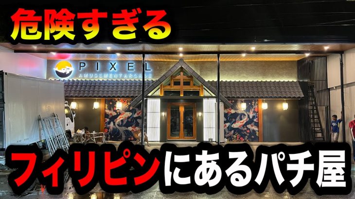 【ベトナム超え】最も危険なフィリピンのパチンコ屋に潜入【狂いスロサンドに入金】ポンコツスロット６５７話