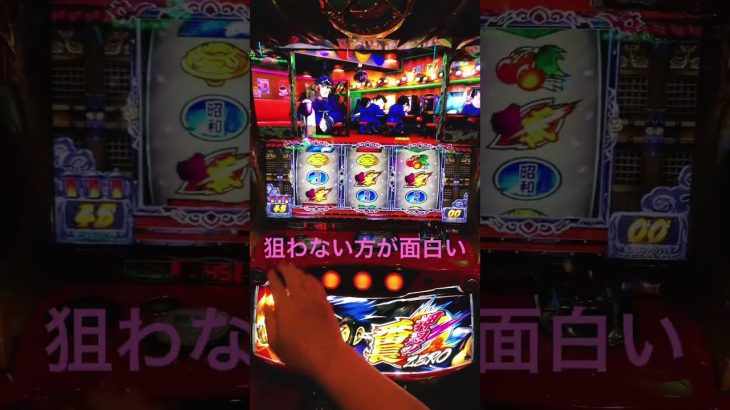 狙わないほうが面白い #パチスロ #パチスロライブ #パチスロ実践 #イベント #パチンコ #スマスロ #パチンコあるある #パチンコ女子 #パチンコ好きと繋がりたい #攻略 #番長ゼロ