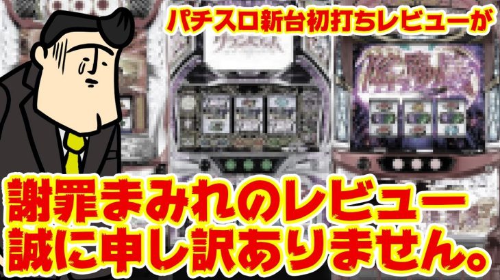 【パチスロ新台初打ちレビューで】謝罪だらけのレビュー大会、数々の無礼をお詫びします