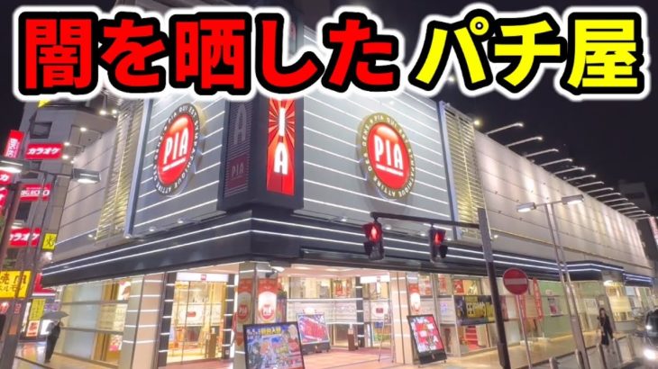 新台で闇を暴露されてしまったパチ屋さん