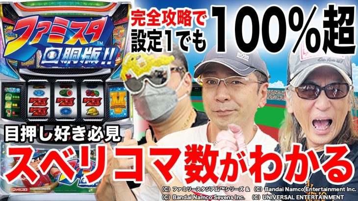 【プロが唸る】抜群に面白い「ファミスタ回胴版!!」打ち方完全解説!