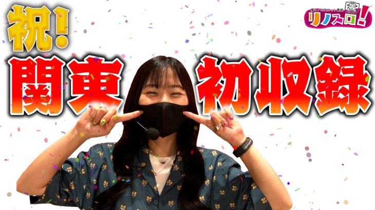 初のリノスロ関東開催！果たしてどんな実戦になるのか乞うご期待！？【リノスロ第４１話 前半】【橘リノ】