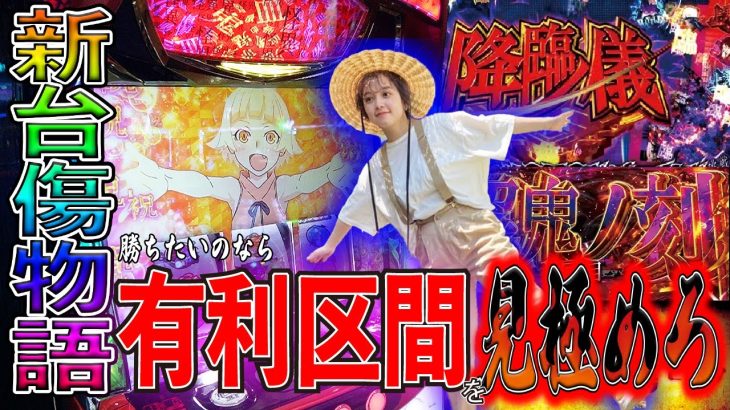 【新台 傷物語】朝イチが大チャンス！？降臨の儀のヒリツキが最高です【オス！新台録/オスイチムスメ】[スロット][パチスロ]