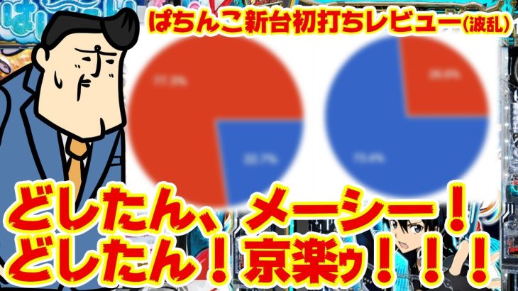 【ぱちんこ新台初打ちレビュー】いや、やっぱりな！こうなると思ってたんだよ（確信）