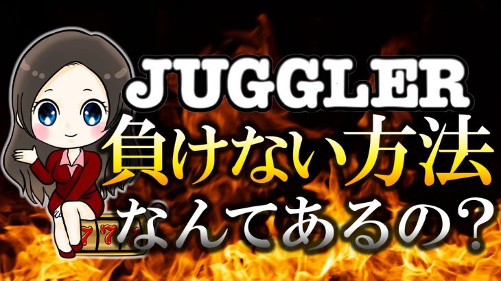 ジャグラーで負けないたった１つの方法と負けにくくする方法