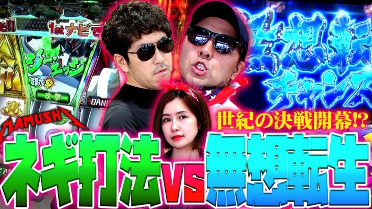 無想転生vsネギ!? 設定6の北斗を倒すべく世紀の決戦が幕を開ける!!　パチンコ・パチスロ実戦番組「マムシ～目指すは野音～」#108(27-4) #木村魚拓 #松本バッチ #青山りょう