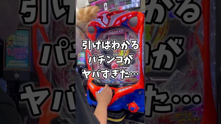 【衝撃告知】引けば全てがわかるパチンコがヤバすぎたw #shorts #新台
