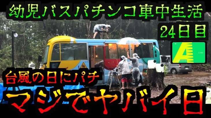 【極回】台風の日のパチンコすると大荒れでマジヤバすぎたw w w [パチンコパチスロ生活]