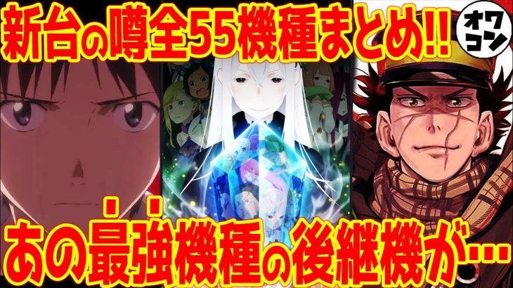 【新台の噂】大型版権が大渋滞ww大量新台でアニメファンを狙い撃ちか…【6分で分かる】