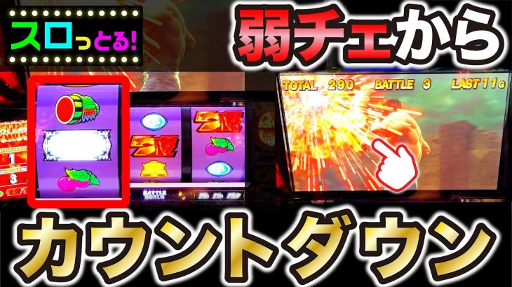 【スマスロ北斗の拳】激レア！バトル中の角チェから突然のカウントダウン！パチスロ実践052回目【ごみくずリーマンスロッター】【サラスロ】