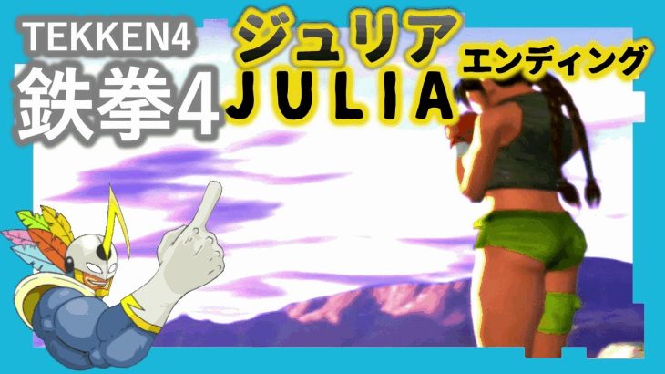 059 鉄拳4 ジュリア ED
