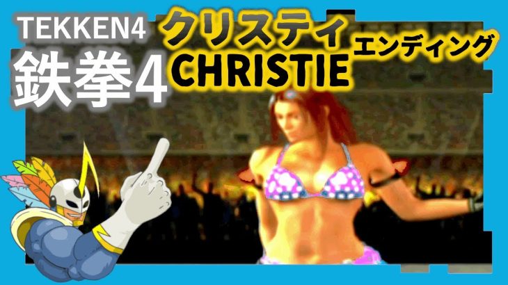 066 鉄拳4 クリスティ ED