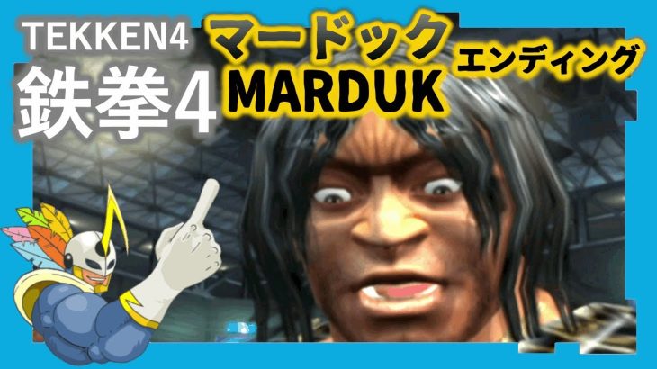 068 鉄拳4 マードック ED
