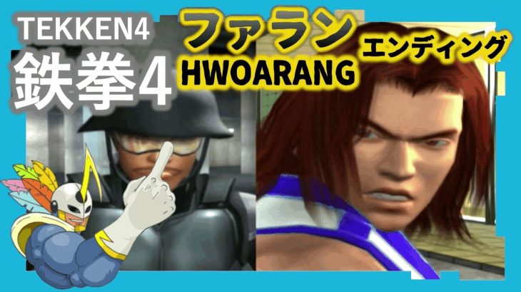 069 鉄拳4 ファラン ED