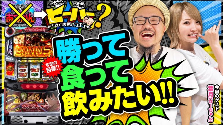 あつかん＃07 [パチスロ甲鉄城のカバネリ]＃髭原人 ＃葉月