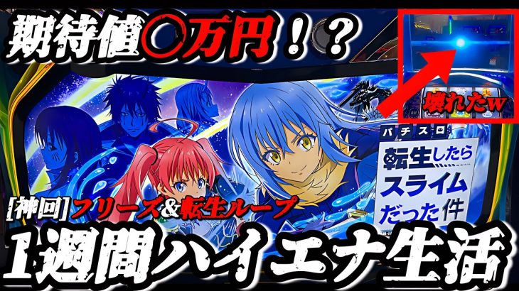 【検証】1週間ハイエナ生活 転スラ編
