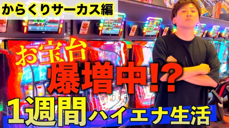 [検証]1週間ガチで”からくりサーカス”だけで立ち回ったらいくら勝てるのか！？