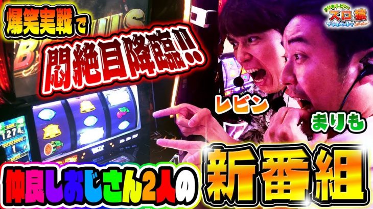 新番組【まりも・レビンのスロ猿#1前編】仲良しコンビが【スマスロ北斗の拳】で魅せる！イチャイチャ小競り合いが止まらぬ面白ノリ打ち！