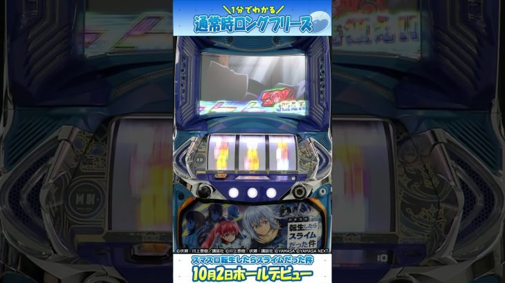 1分で！「スマスロ転スラ」通常時ロングフリーズを体験してみた件 #shorts