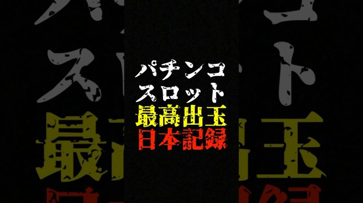 パチンコ・スロット1日の最高出玉がヤバすぎる… #スロット　#日本記録　#ランキング